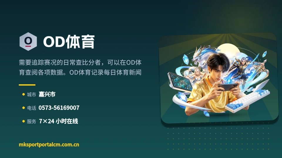 走近OD体育